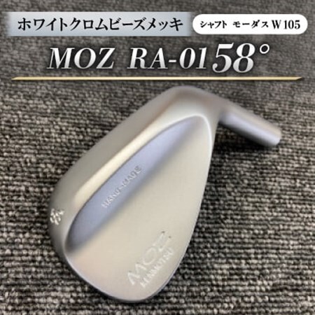 MOZ RA-01 58°  ホワイトクロムビーズメッキ  (モーダス W 105 ) 1本_雑貨・日用品 ゴルフ用品 スポーツ・アウトドア用品 _【1431230】