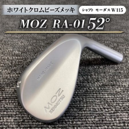 MOZ RA-01 52°  ホワイトクロムビーズメッキ  (モーダス W 115 ) 1本_雑貨・日用品 ゴルフ用品 スポーツ・アウトドア用品 _【1431234】
