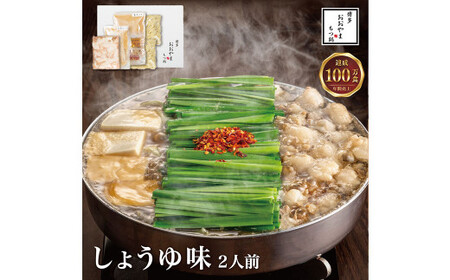 [福岡もつ専門店売上高1位] 「博多もつ鍋おおやま」 もつ鍋 しょうゆ味 2人前 牛もつ 国産
