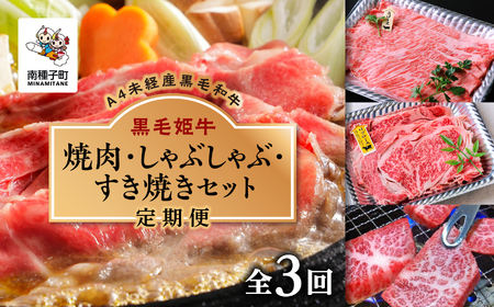 【定期便】焼肉・しゃぶしゃぶ・すき焼きセット（全3回）【Meat you Kitchen姫ファーム】