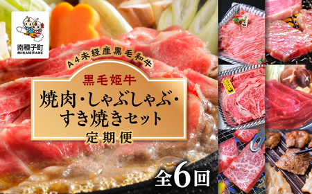 【定期便】焼肉・しゃぶしゃぶ・すき焼きセット（全6回）【Meat you Kitchen姫ファーム】