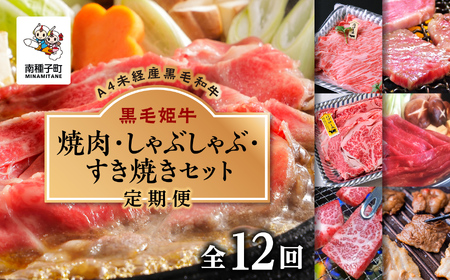 【定期便】焼肉・しゃぶしゃぶ・すき焼きセット（全12回）【Meat you Kitchen姫ファーム】