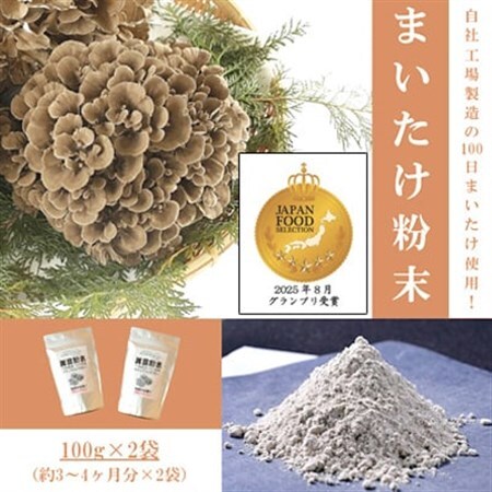 まいたけ粉末(100g×2袋)【1429445】