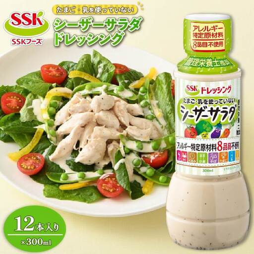 ドレッシング 12本 シーザー エスエスケイフーズ 低アレルゲン