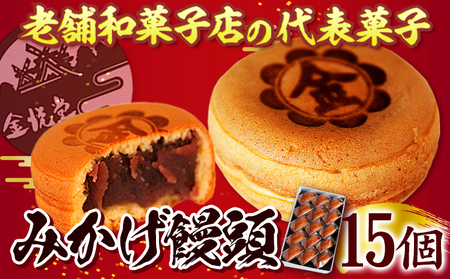 みかげ饅頭 15個 金悦堂