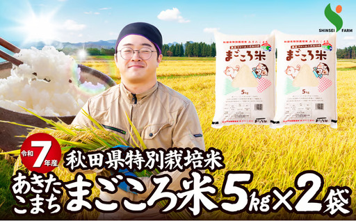 【令和7年産】秋田県特別栽培米あきたこまち「まごころ米」 10kg（5kg×2袋）110P9005-oi3【真正ファーム】【ふるさと納税3.0】