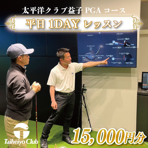 PGAゴルフアカデミー太平洋益子 平日 1DAYレッスン（15,000円分）CC013
