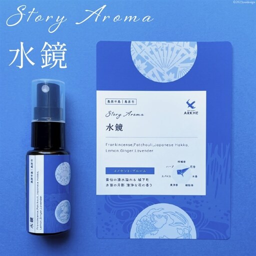 【AH043】 【長崎ストーリーアロマ】島原半島｜島原市 Story Aroma「水鏡」