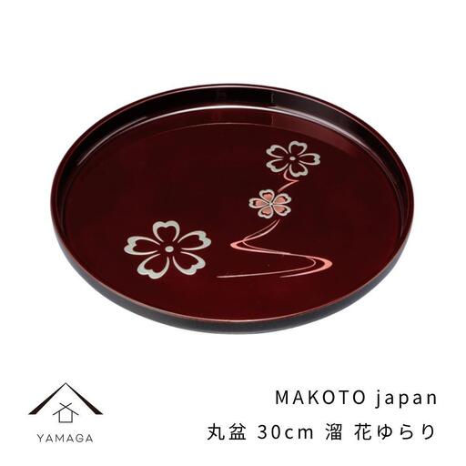 MAKOTO japan 丸盆 30cm 花ゆらり 溜塗り 工芸品 漆器 海南市【YG205】