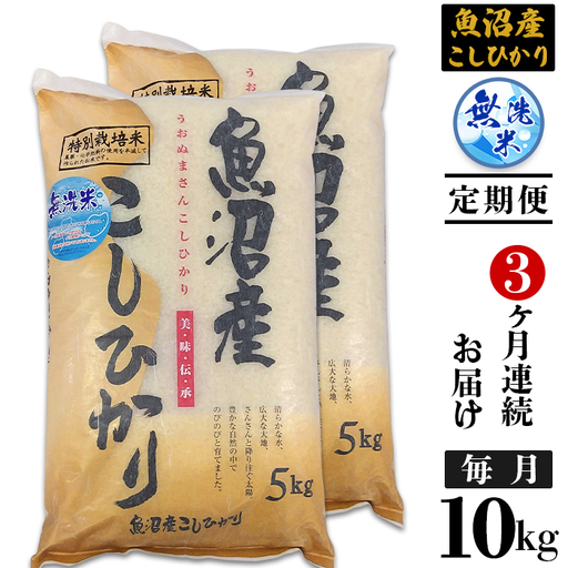 C2-8M103【3ヶ月連続お届け】新潟県魚沼産特別栽培米コシヒカリ無洗米10kg（5kg×2袋）（長岡川口地域）