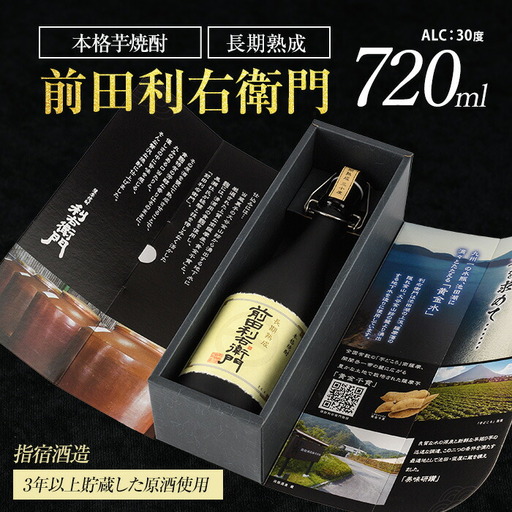 指宿酒造 本格芋焼酎 長期 熟成 前田利右衛門 30度 720ml 活お海道 IB046-019 焼酎 焼酎 