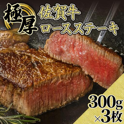 300gｘ3枚【佐賀牛】極厚ロースステーキ F-136