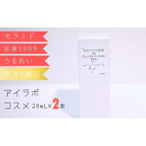 [アイラボコスメ]リピーター多数の嬉しい2本セット!馬セラミド原液 100%『FR ビューティソースHC』 20mL×2本