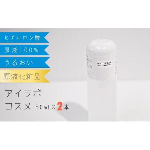 [アイラボコスメ]リピーター多数の嬉しい2本セット!ヒアルロン酸原液 100%『FR ビューティゲル』 50mL×2本