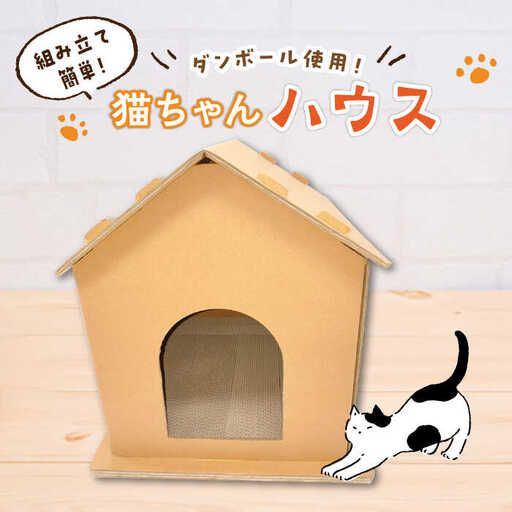 猫 ダンボール 使用！！ 猫ちゃんハウス [ABCI001] 猫