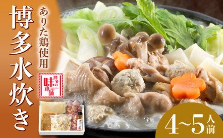 水炊き 博多水炊き 4‐5人前 [ABCY001] 水炊き