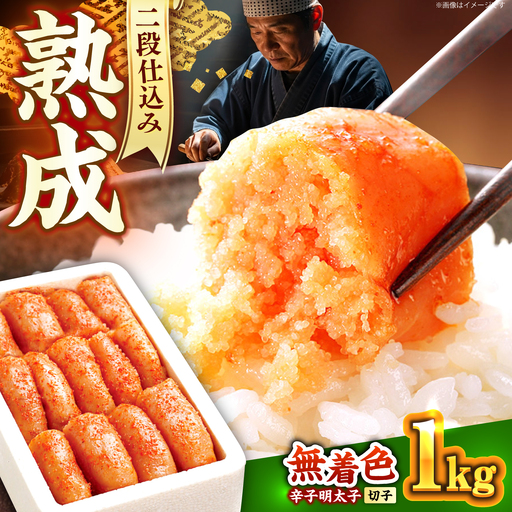 辛子明太子切れ子1kg(500g×2) [ABCY004] 明太子 辛子明太子