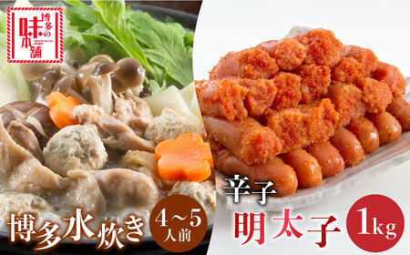 水炊き 博多水炊きと辛子明太子1kg(6仕切り)大満足セット [ABCY017] 水炊き