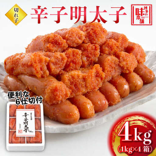 明太子 辛子明太子 切れ子4kg 6仕切付 [ABCY019] 明太子