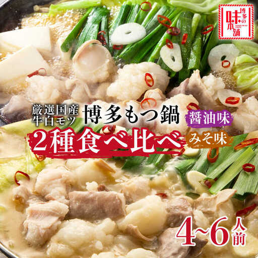 もつ鍋 博多の味本舗 味噌味＆醤油味 8-12人前 [ABCY023] もつ鍋