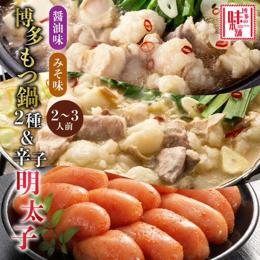 もつ鍋 博多の味本舗 味噌味＆醤油味 4-6人前 辛子明太子1kg付 [ABCY026] もつ鍋