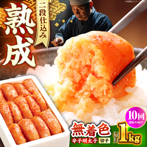 明太子 【全10回定期便】 1kg 500g×2 [ABCY040] 明太子