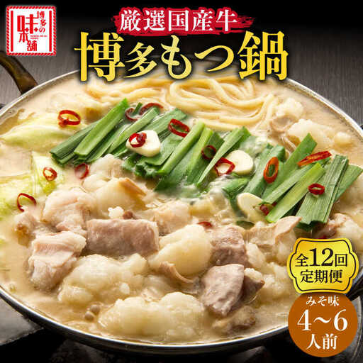 【全12回定期便】もつ鍋みそ味セット6人前(3人前×2セット) [ABCY045]