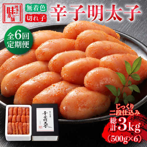 【全6回定期便】辛子明太子切れ子【無着色・二段仕込】500g [ABCY055]