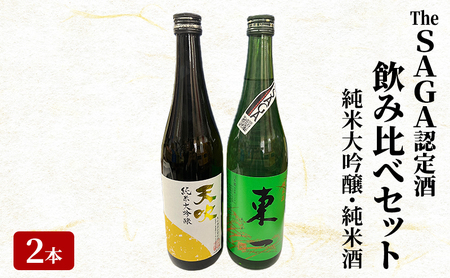 日本酒 飲み比べ The SAGA認定酒 純米大吟醸 純米酒 日本酒【720ml×2本】