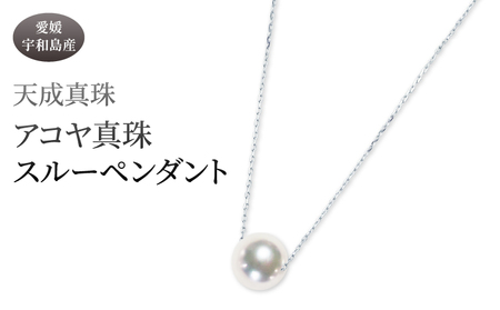 アコヤ真珠 スルー ペンダント 8.0mm プラチナ 天成真珠