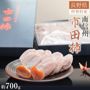 [先行予約][令和8年12月中旬〜発送]南信州 阿智村 市田柿 1箱(約700g)|[市田柿 市田柿 市田柿 市田柿 市田柿]