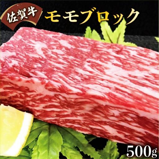 500g[佐賀牛]モモブロック(タタキ・ローストビーフ・焼肉等)C-589