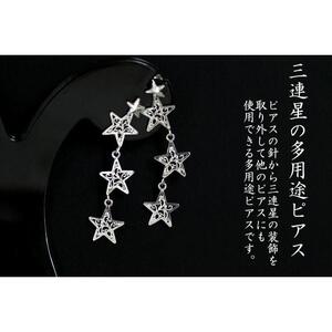 3連星の2Wayピアス|ピアス