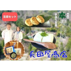 清内路 長田屋豆腐セット|豆腐 とうふ とうふ