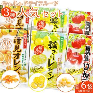 やわらかドライフルーツ(国産原料) 人気 大袋 セット 3種×2袋 |ドライフルーツ