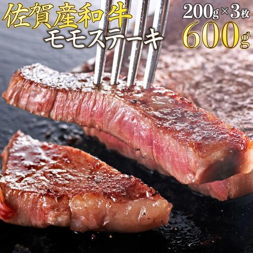 【佐賀産和牛】200gｘ3枚　モモステーキ B-1064