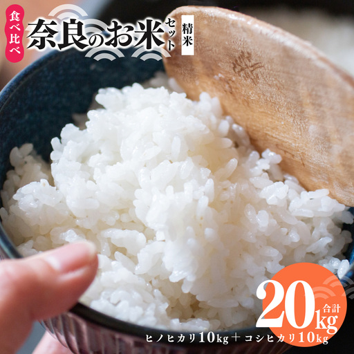 奈良のお米セット 食べ比べセット（ 奈良県産 ヒノヒカリ 5kg x2 コシヒカリ 5kg ×2) 計20kg  | コメ 米 こめ 精米 ひのひかり こしひかり もちもち 奈良県 五條市