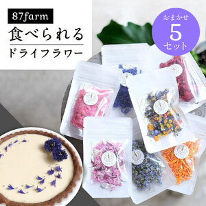 食べられるドライフラワーおまかせ5点セット(ドライエディブルフラワー) A-G13 87farm 東近江