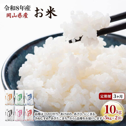 定期便 3ヶ月 令和8年産 お米 10kg（5kg×2袋） あきたこまち ひのひかり あさひ にこまる あけぼの きぬむすめ 米