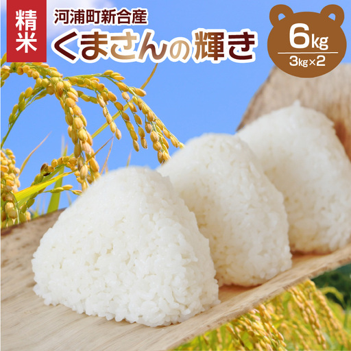 S112-014A_河浦町新合産　くまさんの輝き　精米　6kg（3kg×2）【先行受付】