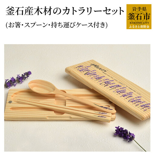 fn-61-001 釜石産木材のカトラリーセット(お箸・スプーン・持ち運びケース付き) 釜石地方森林組合