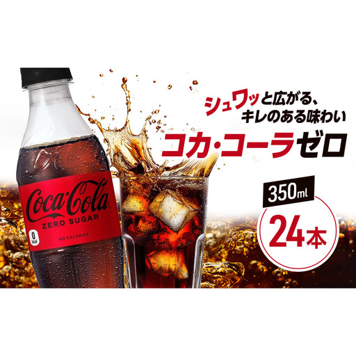 コカ・コーラ ゼロシュガー 350ml PET 1ケース 24本 ペットボトル コーラ 飲料 