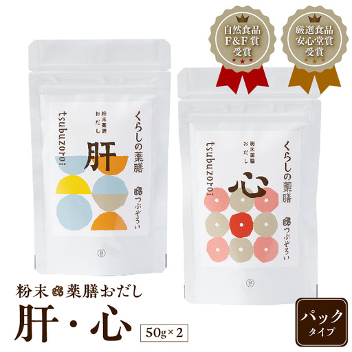 粉末 薬膳 おだし 【肝・心】 パック タイプ K221-001_01 調味料