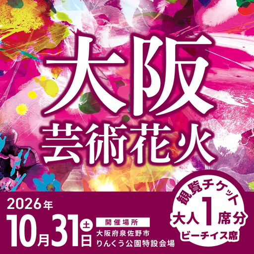 大阪芸術花火2026 観覧チケット マーブルビーチサイド ビーチイス席