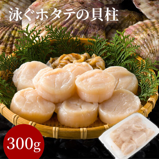 fn-39-002 泳ぐホタテの貝柱300g ヤマキイチ商店