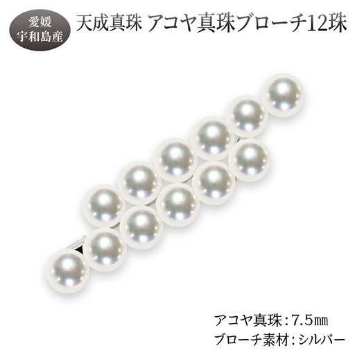 アコヤ真珠 ブローチ 7.5mm 12珠 天成真珠 パール アクセサリー A405-114016
