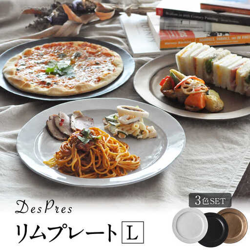 【美濃焼】DesPres-デプレ- リムプレートL WHITE、BLACK、GOLD ３枚セット｜食器 食器セット お皿 皿 ランチ プレート ワンプレート 美濃焼 セット ソーサー さら おしゃれ キッチン用品 洋食器 シック アンティーク風 【丸新製陶】[MAM020]