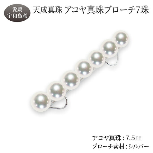 アコヤ真珠 ブローチ 7.5mm 7珠 天成真珠 アクセサリー