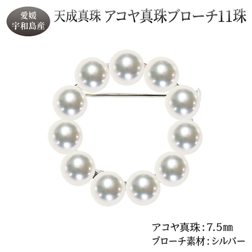 アコヤ真珠 ブローチ 7.5mm 11珠 天成真珠 アクセサリー A375-114018