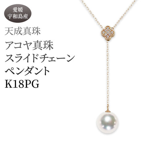 アコヤ真珠 ペンダント 8.5mm K18 スライドチェーン ピンクゴールド 天成真珠